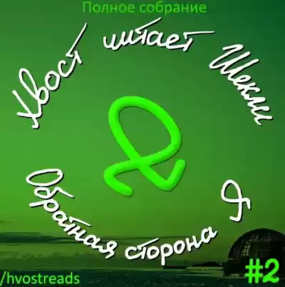 Шекли Роберт - Обратная сторона Я