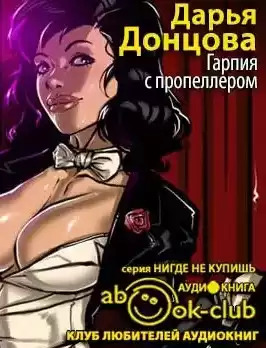 Донцова Дарья - Гарпия с пропеллером