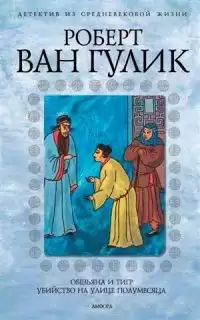 Ван Гулик Роберт - Четыре пальца