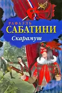 Сабатини Рафаэль - Скарамуш