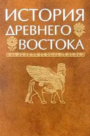 История Древнего мира. Древний Восток. Индия, Китай, страны Юго-Восточной Азии