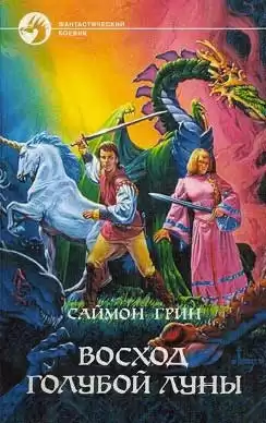 Грин Саймон - Восход голубой луны