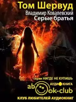 Шервуд Том - Серые братья