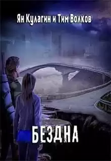 Кулагин Ян, Волков Тим - Бездна