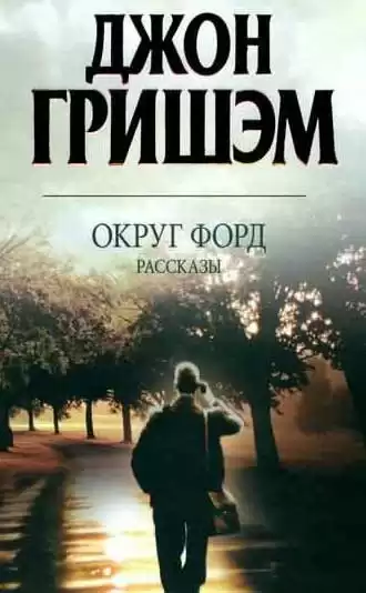 Гришэм Джон - Округ Форд. Рассказы