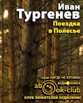 Тургенев Иван - Поездка в Полесье