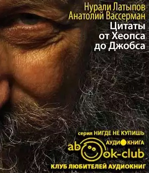 Латыпов Нурали, Вассерман Анатолий - Крапли Толкинен. Цитаты от Хеопса до Джобса