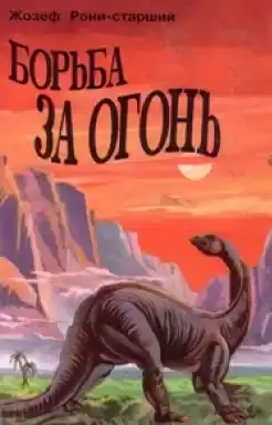 Рони-старший Жозеф Анри - Борьба за огонь