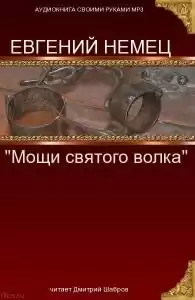 Немец Евгений - Мощи святого волка