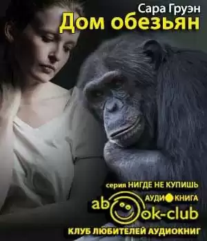 Груэн Сара - Дом обезьян