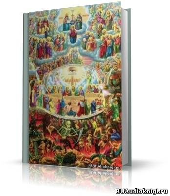 Cвященник Олег Стеняев - Апокалипсис. Толкование