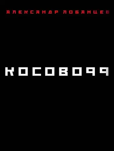 Лобанцев Александр - Косово 99