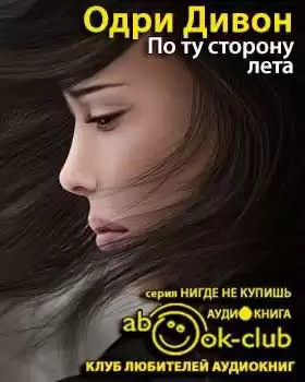 Дивон Одри - По ту сторону лета