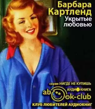 Картленд Барбара - Укрытые любовью