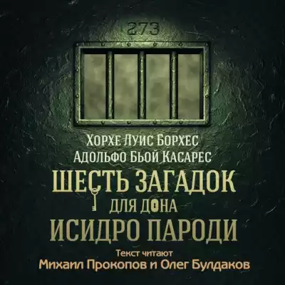 Борхес Хорхе Луис, Касареc Адольфо Бьой - Шесть загадок для дона Исидро Пароди