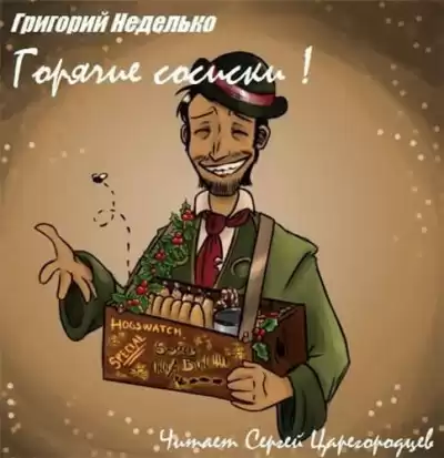 Неделько Григорий - Горячие сосиски!