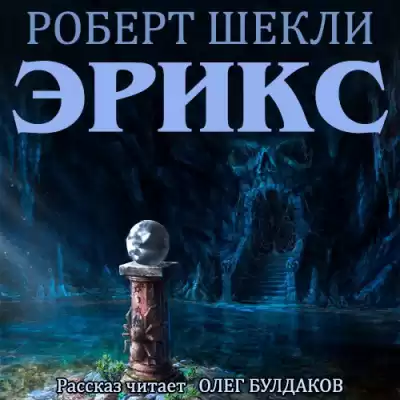 Шекли Роберт - Эрикс