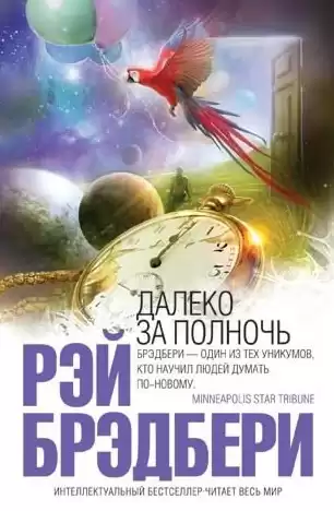 Брэдбери Рэй - Желание