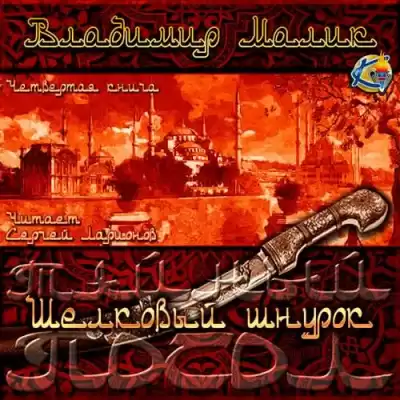 Малик Владимир - Шёлковый шнурок