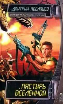 Абеляшев Дмитрий - Пастырь Вселенной