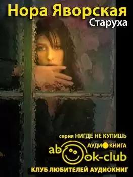 Яворская Нора - Старуха