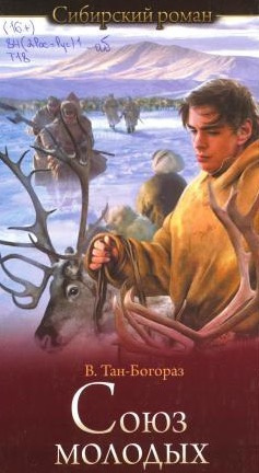 Тан-Богораз Владимир - Союз молодых