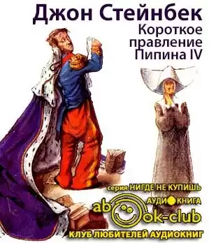 Стейнбек Джон - Короткое правление Пипина IV