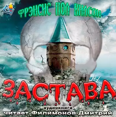 Вилсон Фрэнсис Пол - Застава