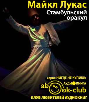 Лукас Майкл - Стамбульский оракул