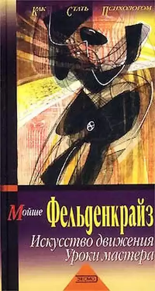 Фельденкрайз Мойша - Искусство движения. Уроки мастера