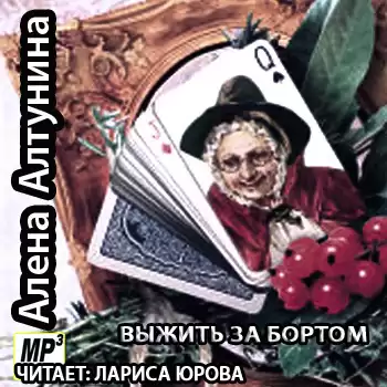Алтунина Алена - Выжить за бортом