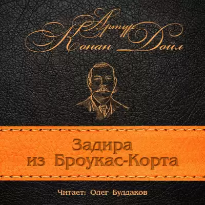 Конан Дойл Артур - Задира из Броукас-Корта