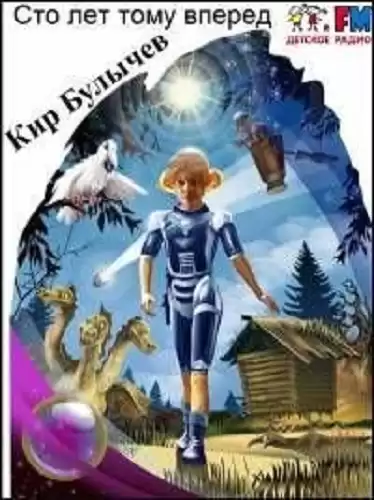 Булычев Кир - Сто лет тому вперед