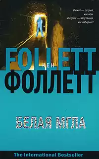 Фоллетт Кен - Белая мгла