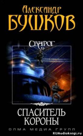 Бушков Александр - Спаситель Короны