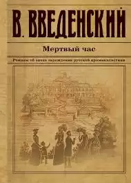 Введенский Валерий - Мёртвый час