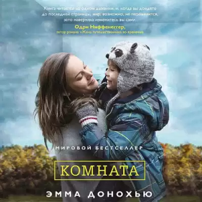 Донохью Эмма - Комната