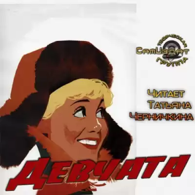 Бедный Борис - Девчата