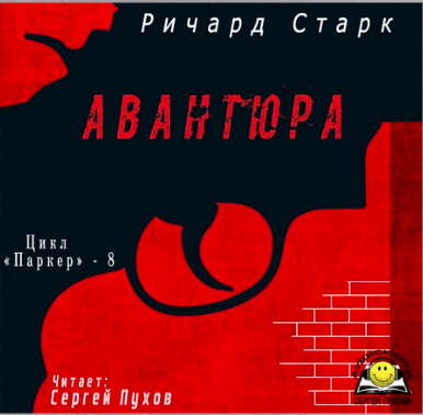 Старк Ричард - Авантюра