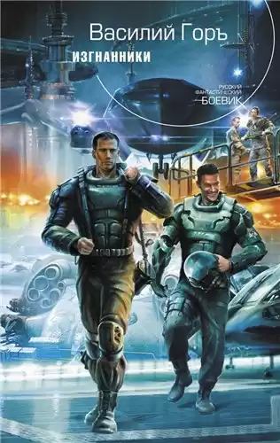 Горъ Василий - Изгнанники