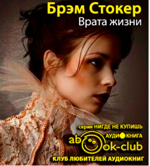 Стокер Брэм - Врата жизни