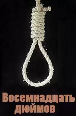 Бриттен Уильям - Восемнадцать дюймов