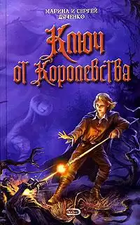 Дяченко Марина и Сергей - Ключ от Королевства