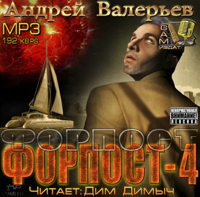Валерьев Андрей - Форпост 4