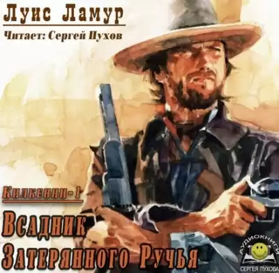 Ламур Луис - Всадник затерянного ручья