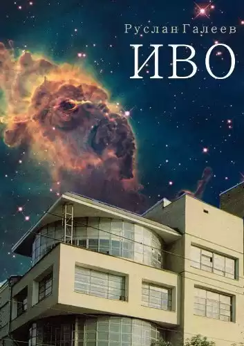Галеев Руслан - Трилогия Иводзимы