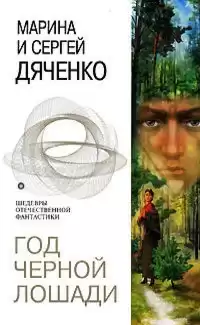 Дяченко Марина и Сергей - Год черной лошади