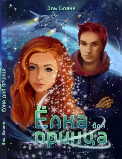 Бланк Эль - Ёлка для принца