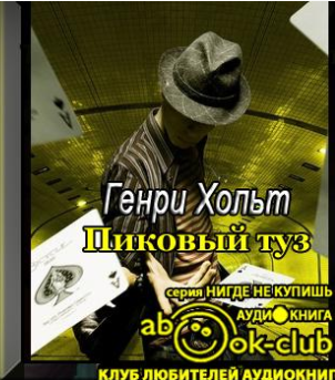 Хольт Генри - Пиковый туз
