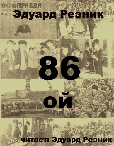 Резник Эдуард - 86-ой